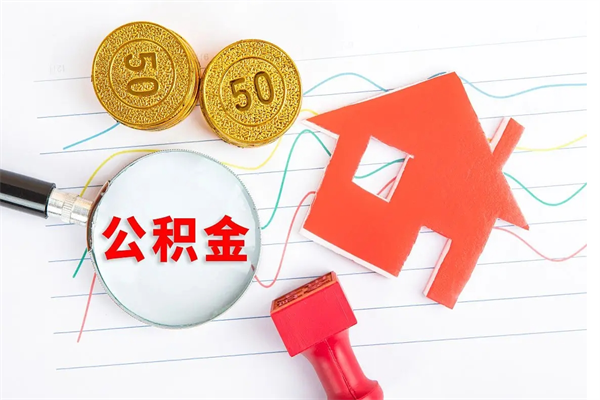 临夏住房公积金提取条件（2021年住房公积金提取流程）