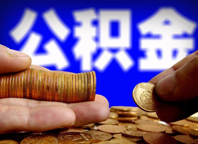 临夏缺钱怎么把公积金提取出来（缺钱怎么取住房公积金）